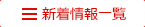 新着情報一覧
