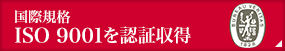 国際規格 ISO 9001を認証収得