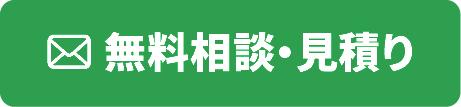 無料相談・見積もり