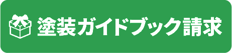 塗装ガイドブック請求