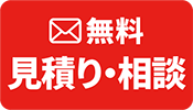 無料相談・見積もり