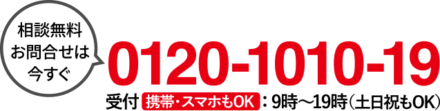 お問い合わせは今すぐ0120-1010-19