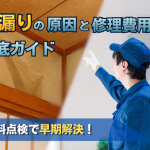 雨漏り. 雨漏り 修理, 雨漏り 原因, 雨漏り 費用, 雨漏り 点検
