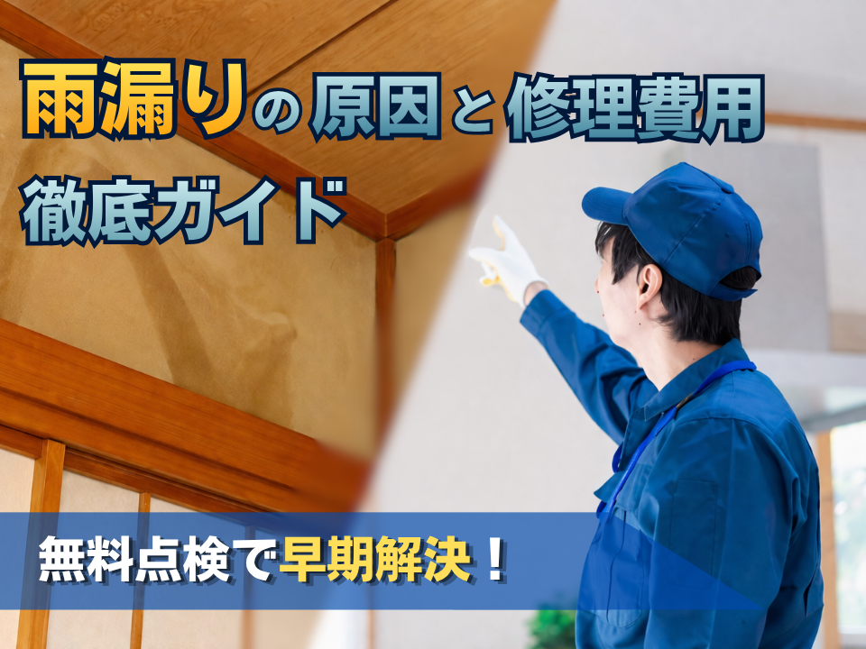 雨漏り. 雨漏り　修理, 雨漏り　原因, 雨漏り　費用, 雨漏り　点検