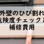 外壁のひび割れ