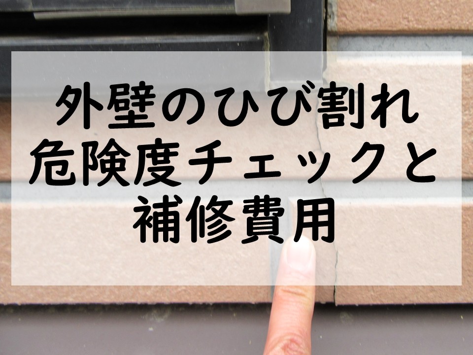 外壁のひび割れ