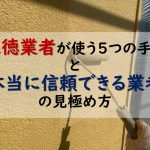 悪徳業者が使う5つの手口