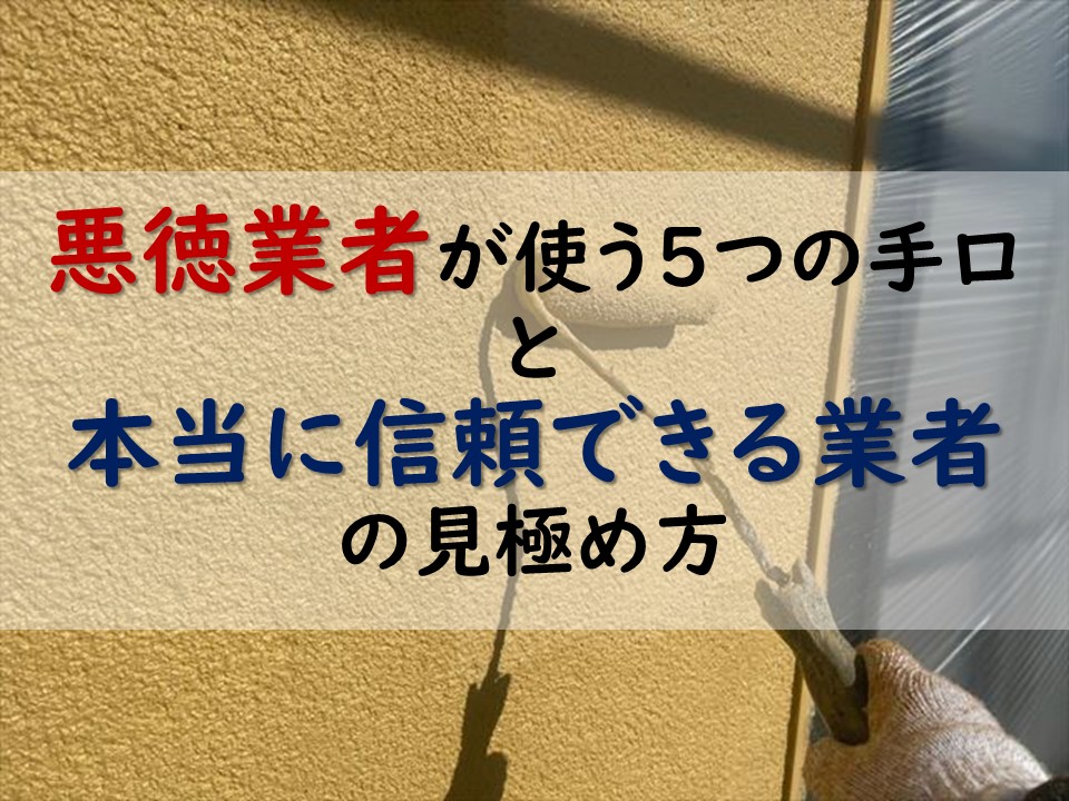 悪徳業者が使う5つの手口