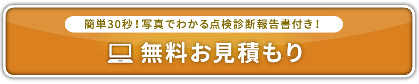 無料お見積もり