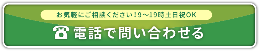 電話で問い合わせる