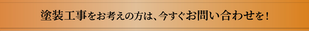 無料お見積もり