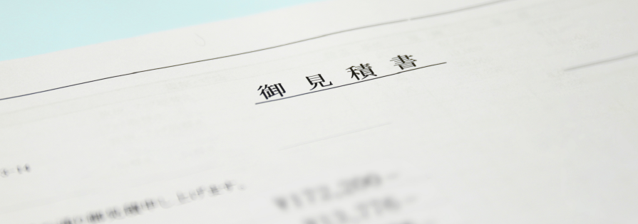 見積もりをお願いして断ってもOK