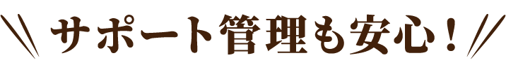 サポート管理も安心！