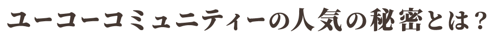 ユーコーコミュニティーの人気の秘密とは？
