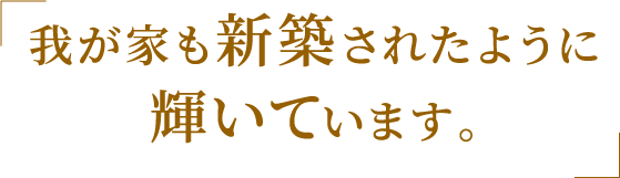 工事をご依頼いただいたお客様の生の声
