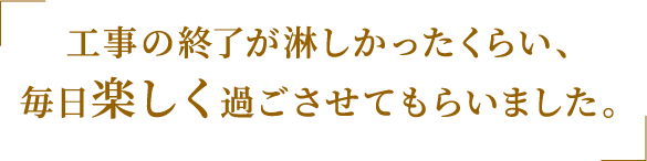 工事をご依頼いただいたお客様の生の声
