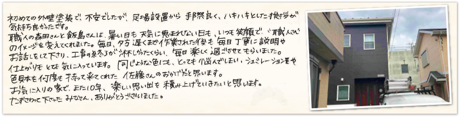 工事をご依頼いただいたお客様の生の声