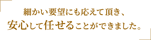 工事をご依頼いただいたお客様の生の声