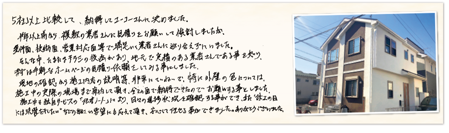 工事をご依頼いただいたお客様の生の声