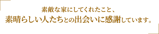 工事をご依頼いただいたお客様の生の声