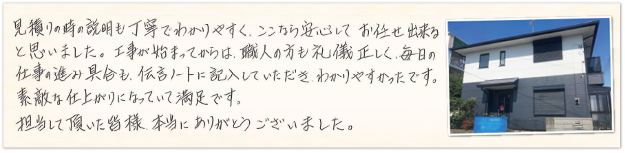 工事をご依頼いただいたお客様の生の声