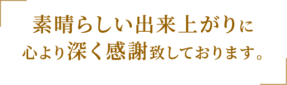 工事をご依頼いただいたお客様の生の声