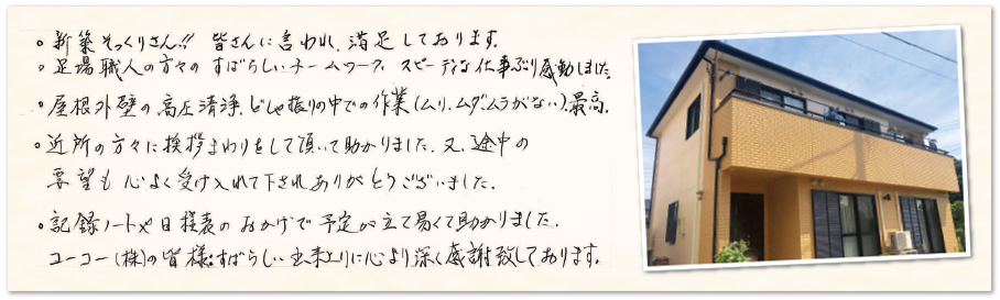 工事をご依頼いただいたお客様の生の声