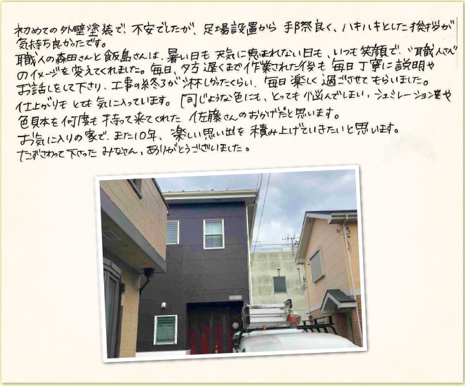 工事をご依頼いただいたお客様の生の声