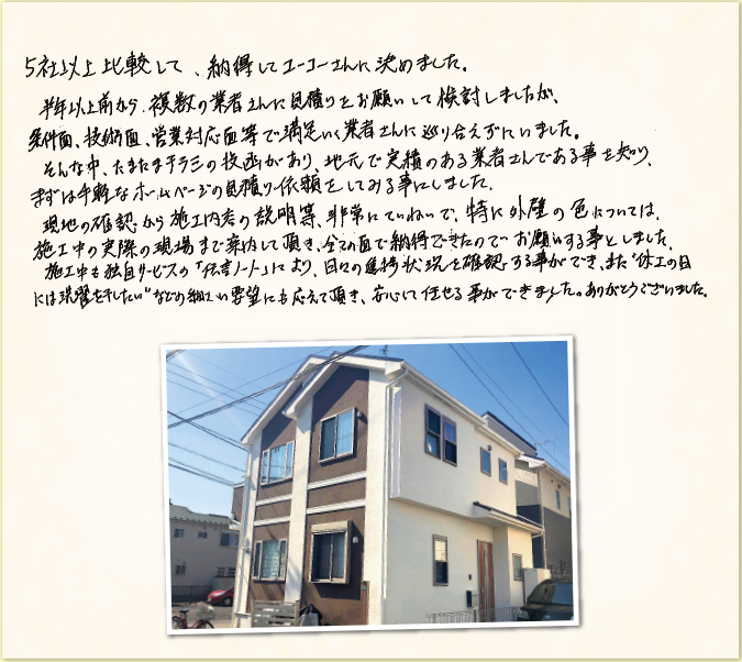 工事をご依頼いただいたお客様の生の声