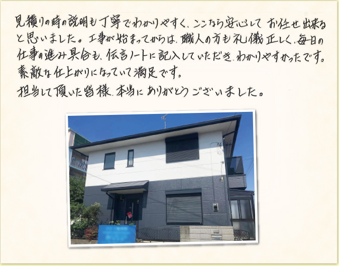 工事をご依頼いただいたお客様の生の声