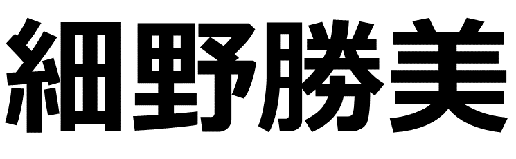 細野勝美