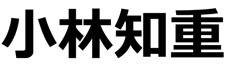 小林知重