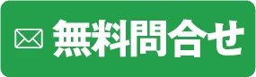 お見積り