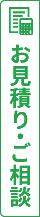 無料相談・見積もり