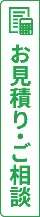 無料相談・見積もり