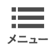 メニュー