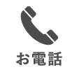 電話問い合わせ