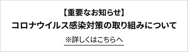 重要なお知らせコロナウィルス感染対策の取り組み
