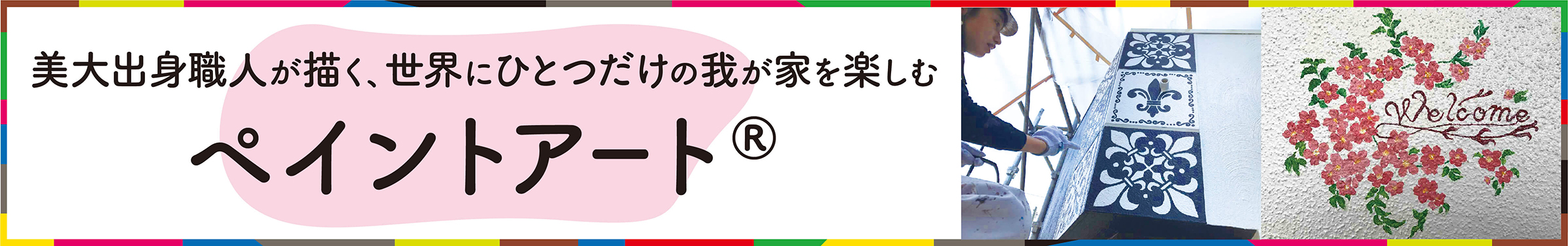 日本一のペイントアート