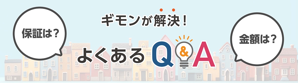 ギモンが解決！よくあるQ&A