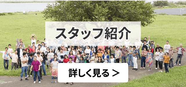 スタッフ紹介