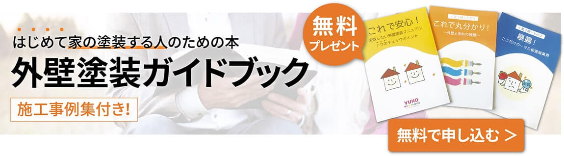 外壁塗装ガイドブック無料申し込み