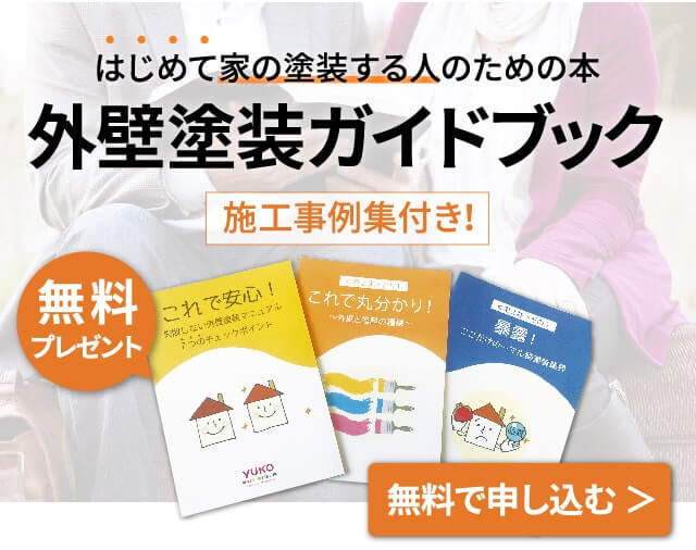 外壁塗装ガイドブック無料申し込み