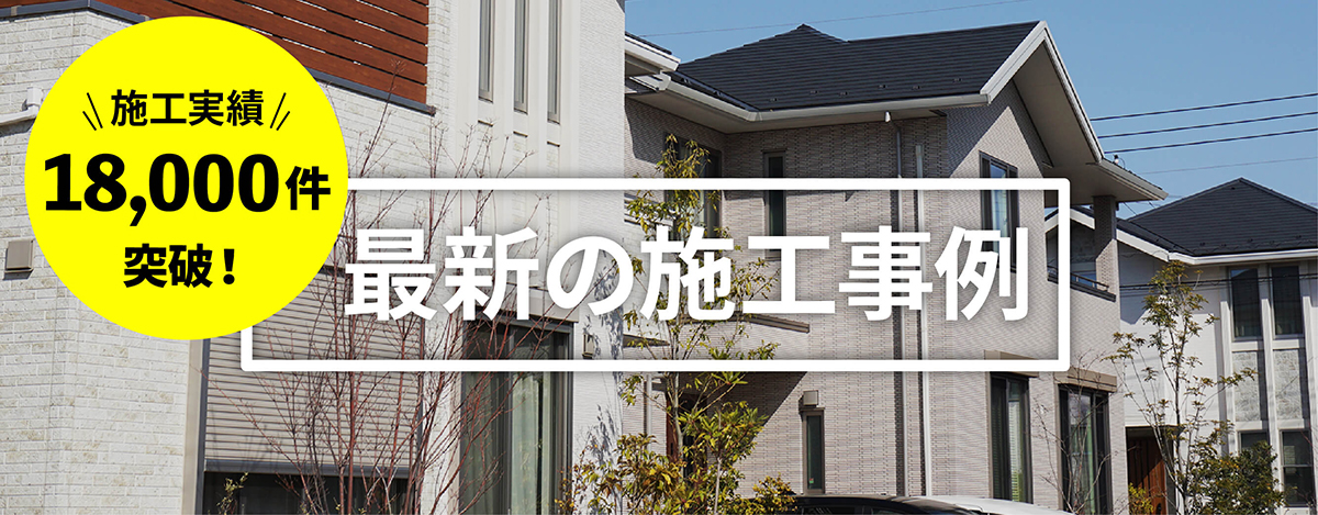 施工実績