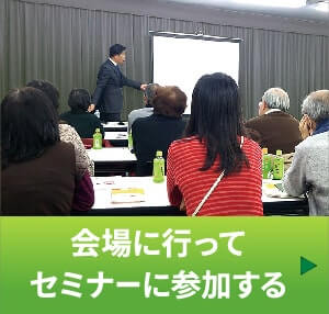 会場に行ってセミナーに参加する
