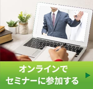 オンラインでセミナーに参加する