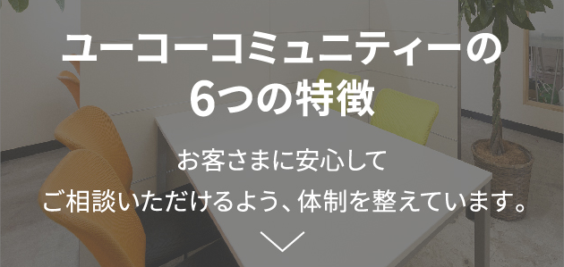 6つの特徴