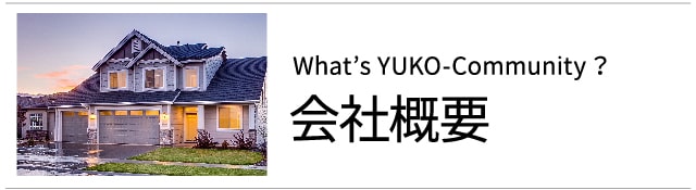 会社概要