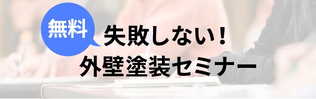 失敗しない！外壁塗装セミナー