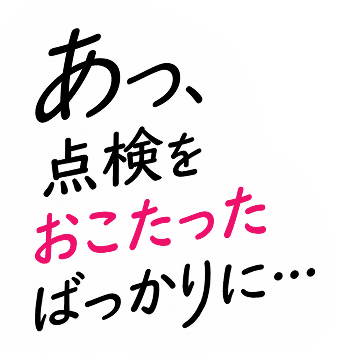 築10年以上のお家をお持ちの方へ